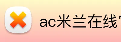 ac米兰在线官网 Logo