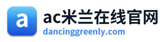 ac米兰在线官网